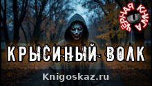 Крысиный волк