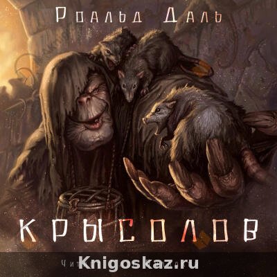 Крысолов