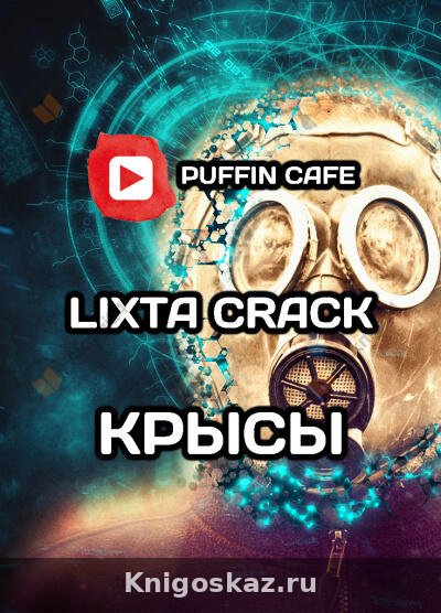 Крысы