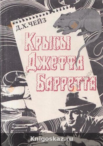 Крысы Джефа Баррета