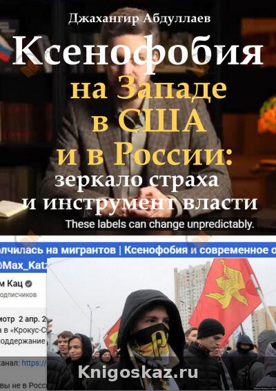 Ксенофобия на Западе, в США и в России: зеркало страха и инструмент власти
