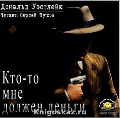 Кто-то мне должен деньги