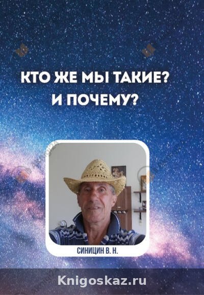 Кто же мы такие? И почему?