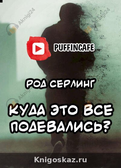 Куда это все подевались?