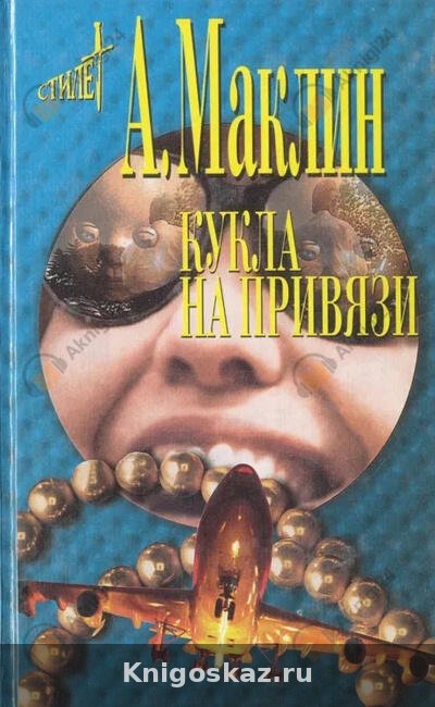 Кукла на привязи