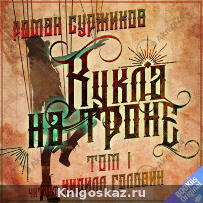 Кукла на троне. Том I