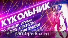 Кукольник