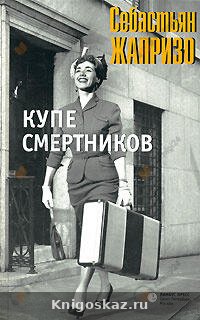 Купе смертников
