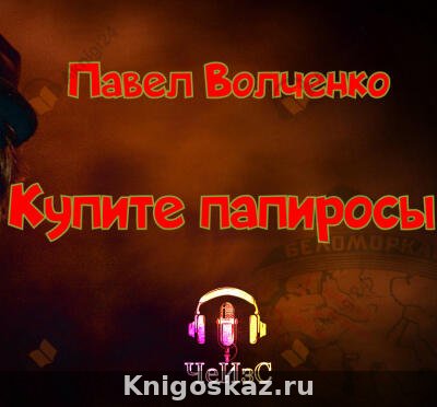 Купите папиросы