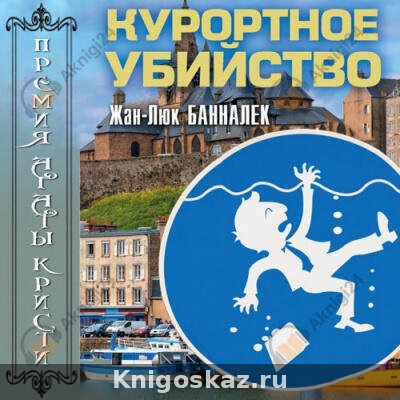 Курортное убийство