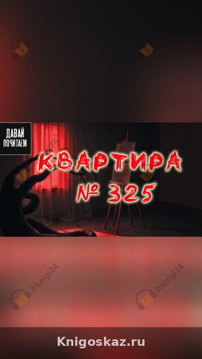 Квартира №325
