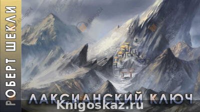 Лаксианский ключ