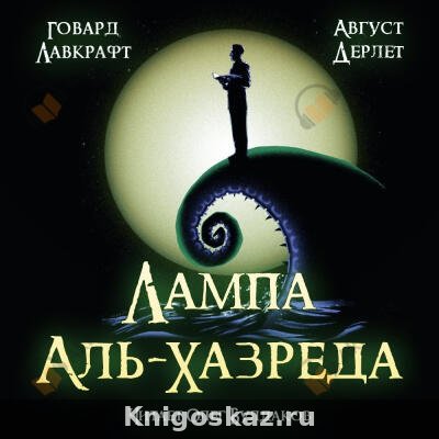 Лампа Аль-Хазреда