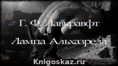 Лампа Аль-Хазреда
