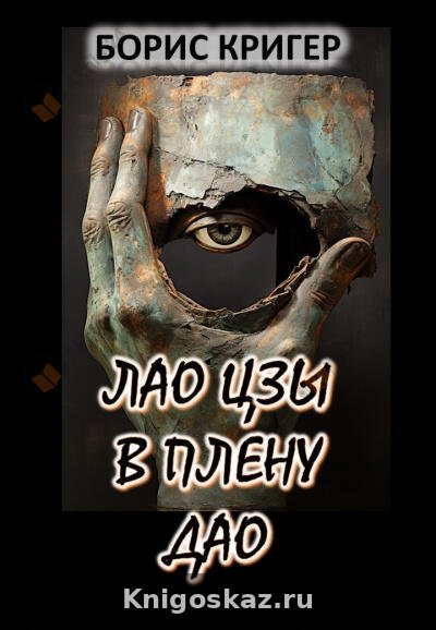 Лао Цзы в плену Дао
