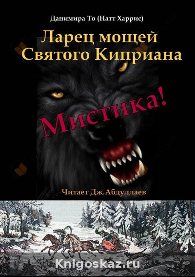 Ларец мощей Святого Киприана