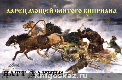 Ларец мощей Святого Киприана