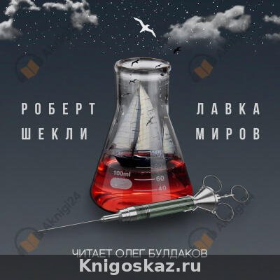 Лавка миров