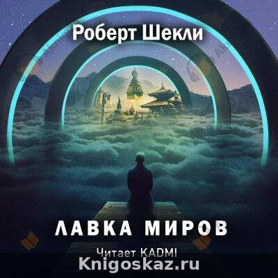 Лавка миров