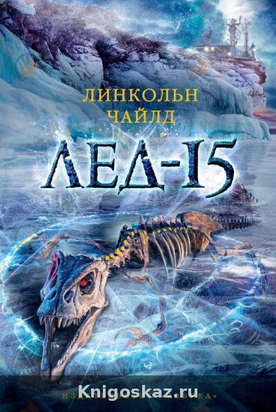Лед-15