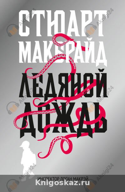 Ледяной дождь