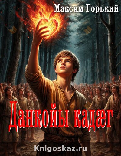 Легенда о Данко (на осетинском языке)
