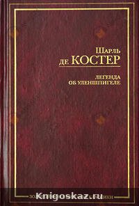 Легенда об Уленшпигеле