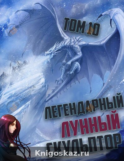 Легендарный Лунный Скульптор. Том 10