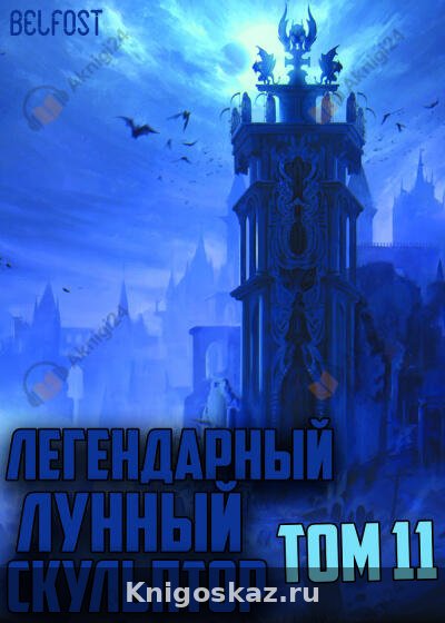 Легендарный Лунный Скульптор. Том 11