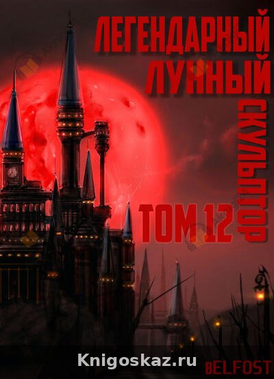 Легендарный Лунный Скульптор. Том 12