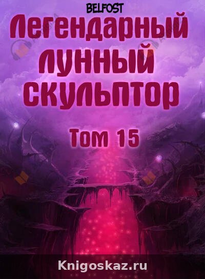 Легендарный Лунный Скульптор. Том 15