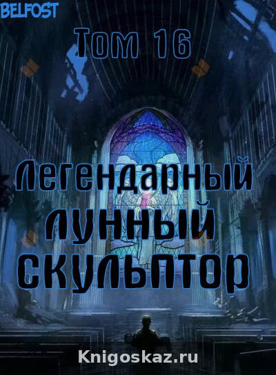 Легендарный Лунный Скульптор. Том 16