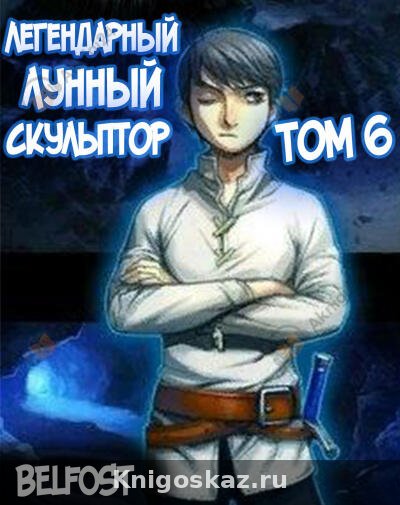 Легендарный Лунный Скульптор. Том 6
