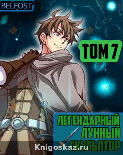 Легендарный Лунный Скульптор. Том 7