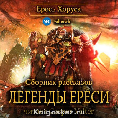 Легенды Ереси