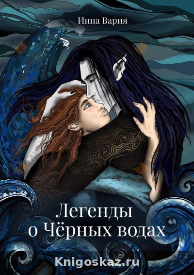 Легенды о Чёрных Водах