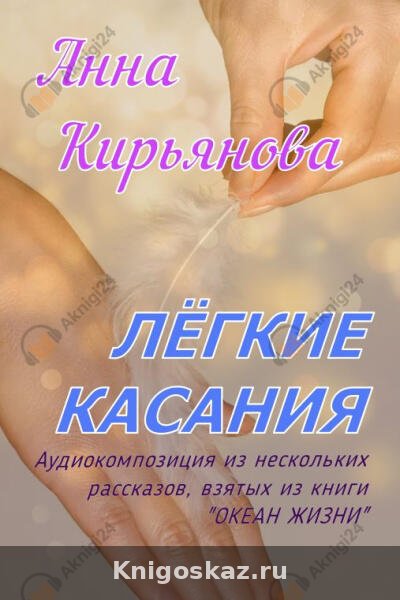Лёгкие касания