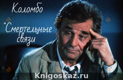Лейтенант Коломбо. "Смертельные связи"