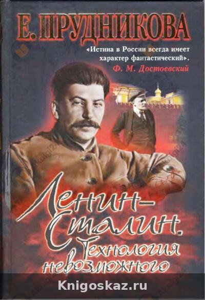 Ленин - Сталин. Технология невозможного