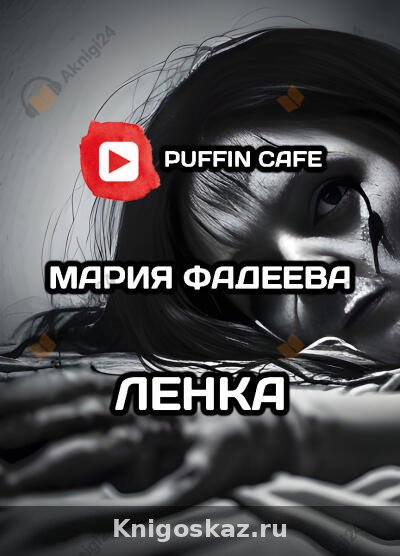 Ленка