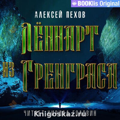 Лённарт из Гренграса
