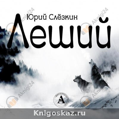 Леший