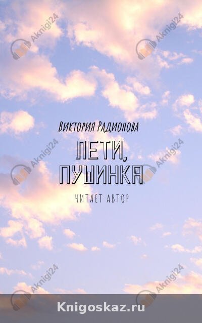 Лети, Пушинка!