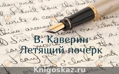 Летящий почерк
