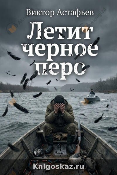 Летит черное перо