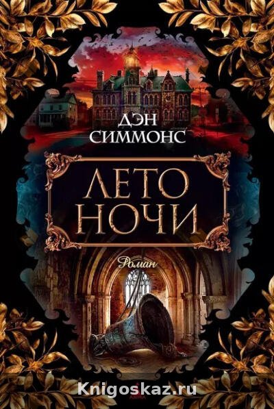 Лето ночи