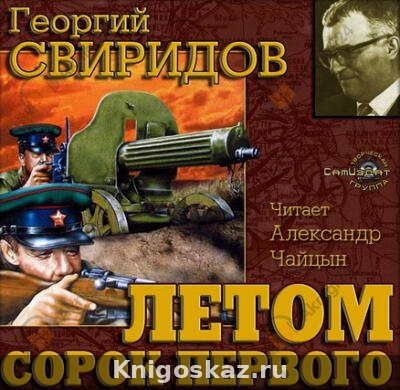 Летом 41-го