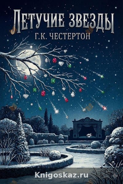 Летучие звёзды