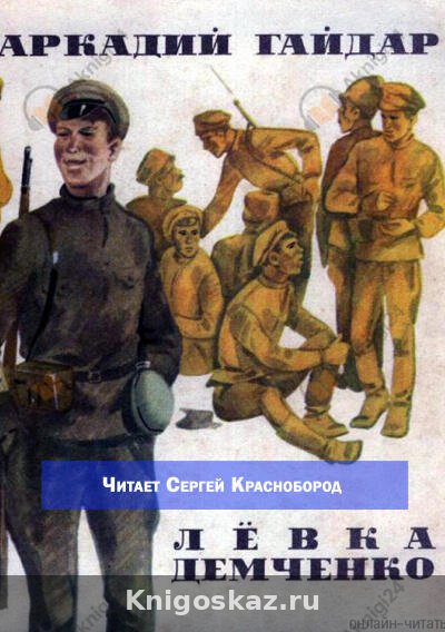 Лёвка Демченко