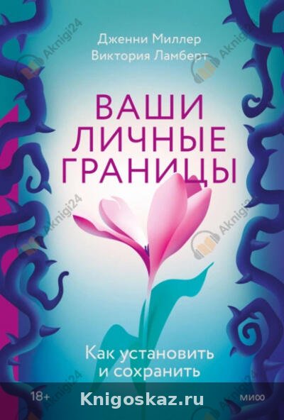 Личные границы. Как их устанавливать и отстаивать